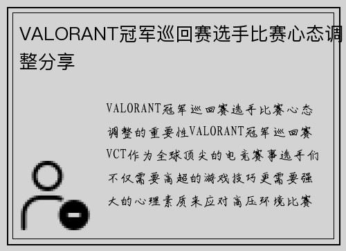 VALORANT冠军巡回赛选手比赛心态调整分享
