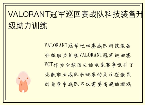 VALORANT冠军巡回赛战队科技装备升级助力训练