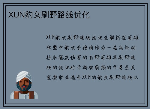 XUN豹女刷野路线优化