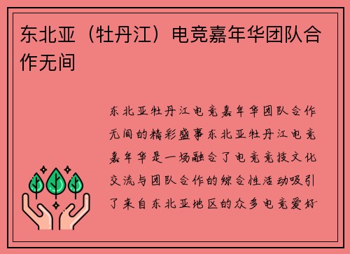 东北亚（牡丹江）电竞嘉年华团队合作无间