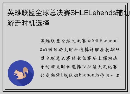 英雄联盟全球总决赛SHLELehends辅助游走时机选择
