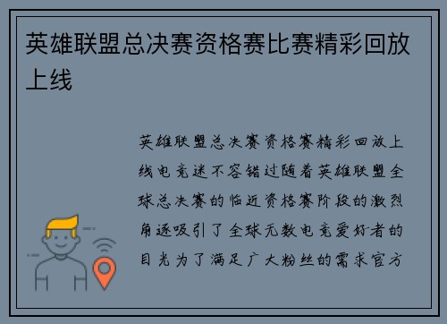 英雄联盟总决赛资格赛比赛精彩回放上线