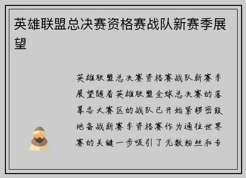 英雄联盟总决赛资格赛战队新赛季展望