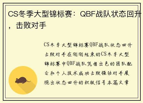 CS冬季大型锦标赛：QBF战队状态回升，击败对手
