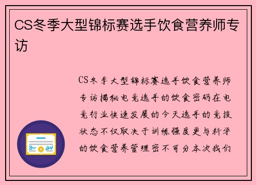 CS冬季大型锦标赛选手饮食营养师专访