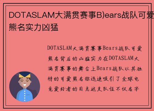 DOTASLAM大满贯赛事B)ears战队可爱熊名实力凶猛