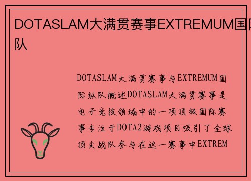 DOTASLAM大满贯赛事EXTREMUM国际纵队