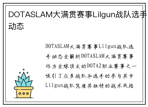 DOTASLAM大满贯赛事Lilgun战队选手动态