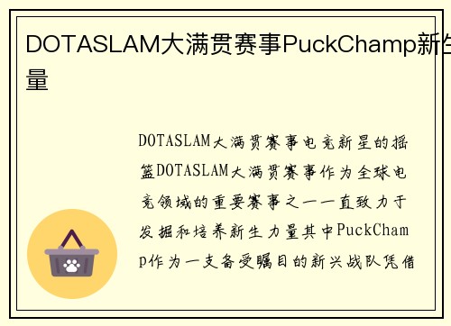 DOTASLAM大满贯赛事PuckChamp新生力量