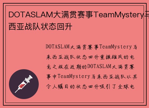 DOTASLAM大满贯赛事TeamMystery马来西亚战队状态回升