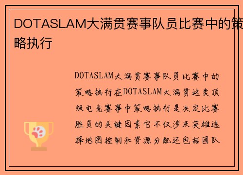 DOTASLAM大满贯赛事队员比赛中的策略执行