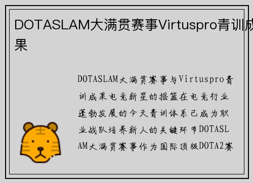 DOTASLAM大满贯赛事Virtuspro青训成果