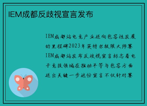 IEM成都反歧视宣言发布