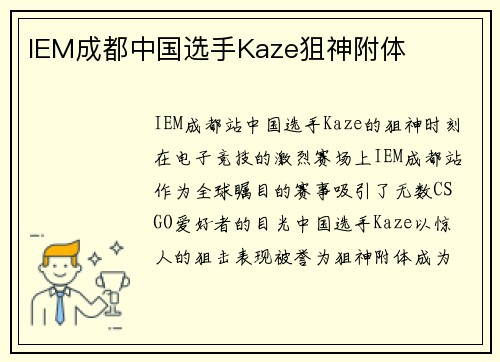 IEM成都中国选手Kaze狙神附体