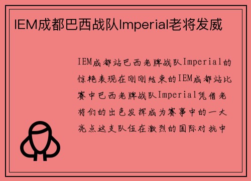 IEM成都巴西战队Imperial老将发威