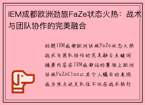 IEM成都欧洲劲旅FaZe状态火热：战术与团队协作的完美融合