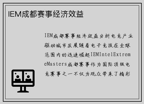 IEM成都赛事经济效益