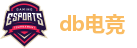 db电竞